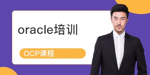 上海青浦區(qū)Oracle認(rèn)證培訓(xùn)課程詳解 排名、課程內(nèi)容與學(xué)員點(diǎn)評(píng)