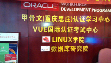 重慶思莊 Linux與數(shù)據(jù)庫認(rèn)證培訓(xùn)的領(lǐng)航者——深入解析RHCE與OCP認(rèn)證價(jià)值